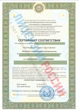 Сертификат соответствия СТО-3-2018 Ревда Свидетельство РКОпп